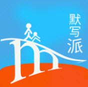 默写派克服
