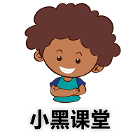 小黑课堂计算机二级