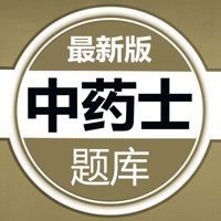 中药士题库