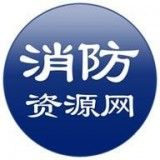 消防资源网规范