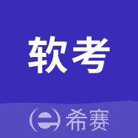 希赛软考助手APP