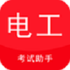 电工考试助手客户端