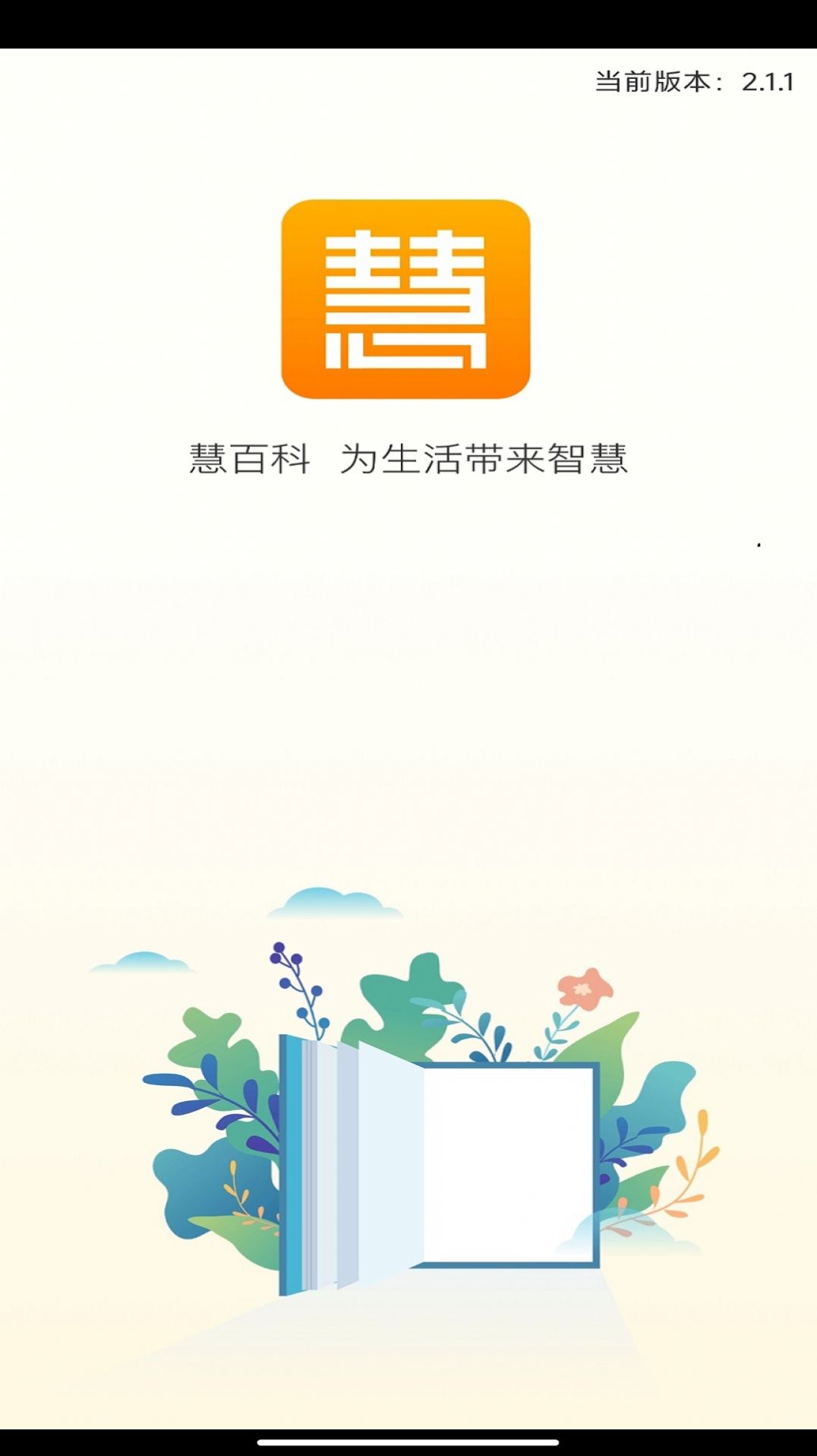 慧百科免费版
