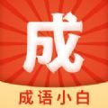 成语小白客户端