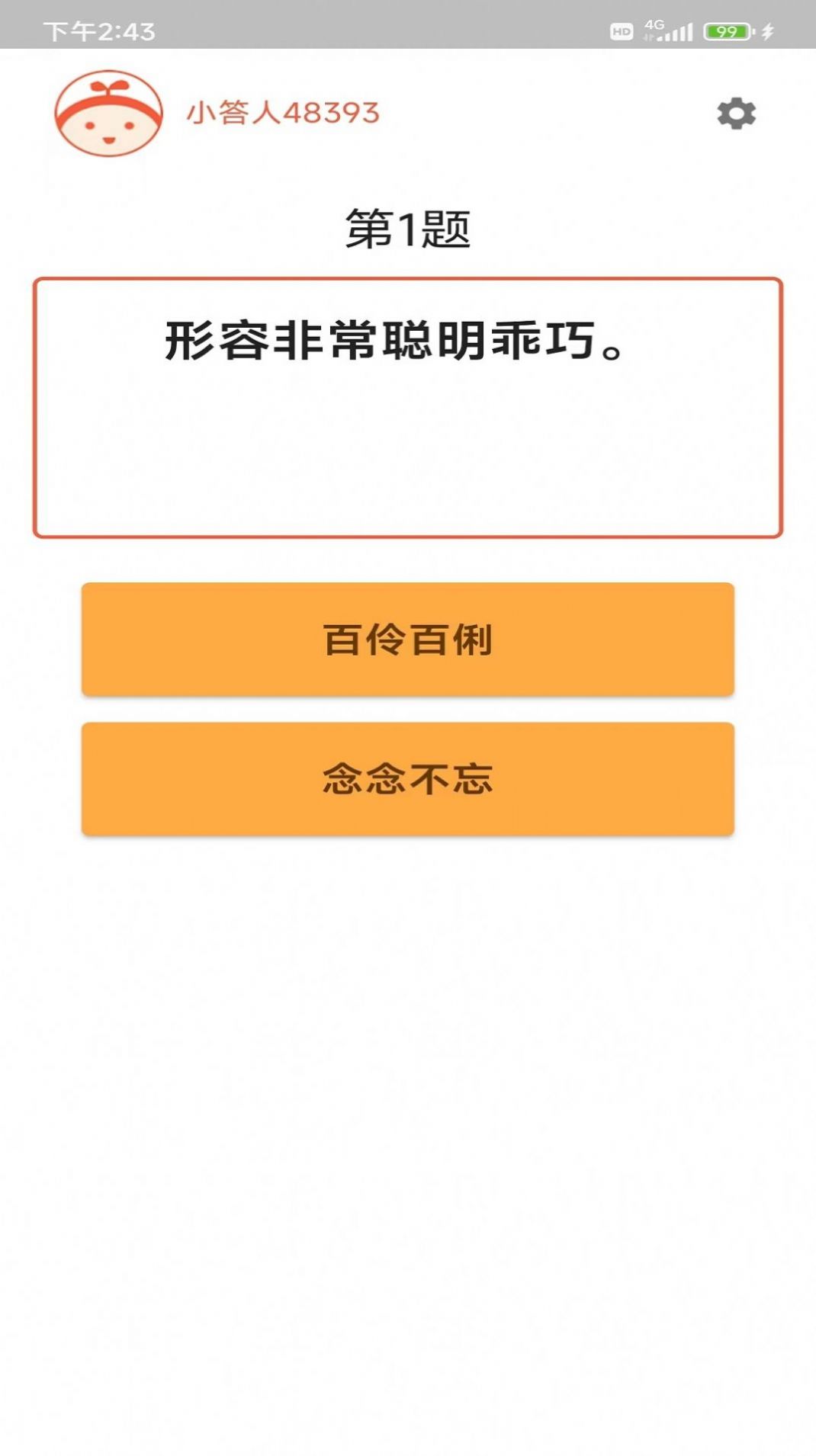 成语小白客户端