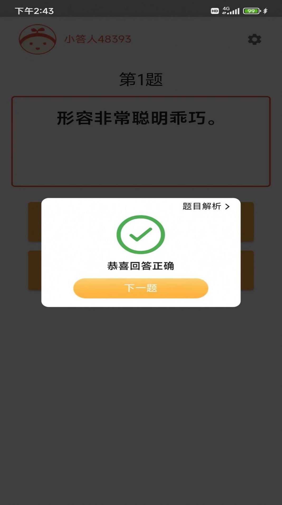成语小白客户端