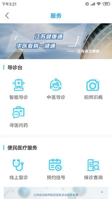 江苏健康通app安卓版