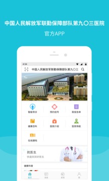 联勤保障部队第九〇三医院