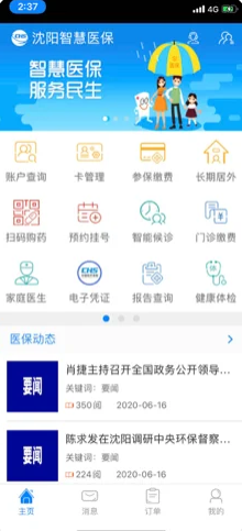 沈阳智慧医保官网版