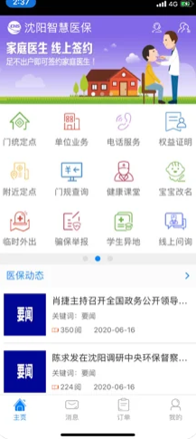 沈阳智慧医保官网版