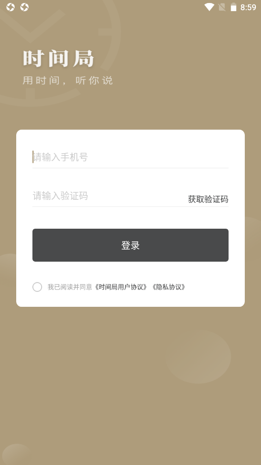 时间局安卓版