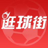 逛球街官网