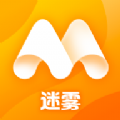 迷雾散了app