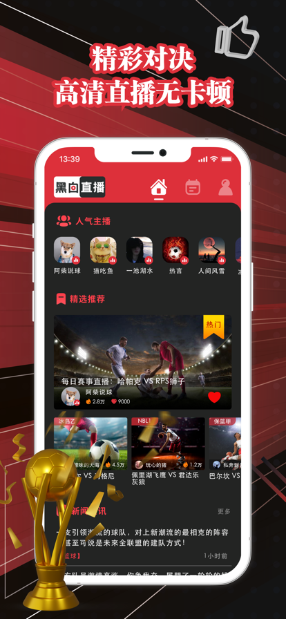 黑白直播app下载2022最新版