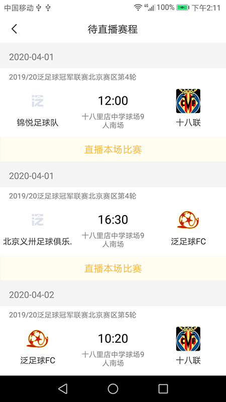 泛赛通足球赛事直播app