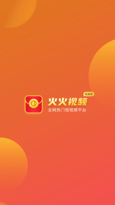 火火视频极速版软件
