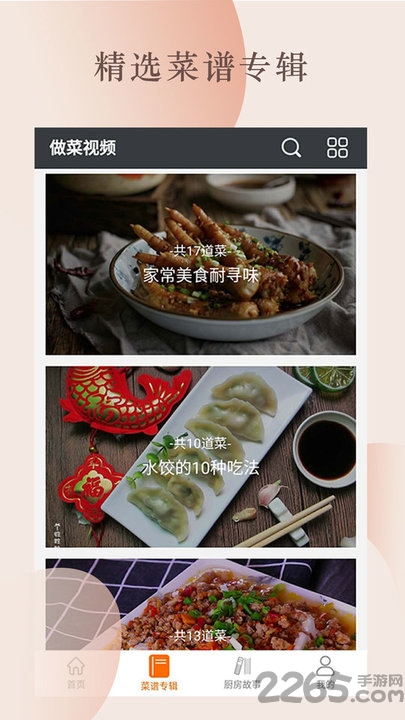 做菜视频官方版