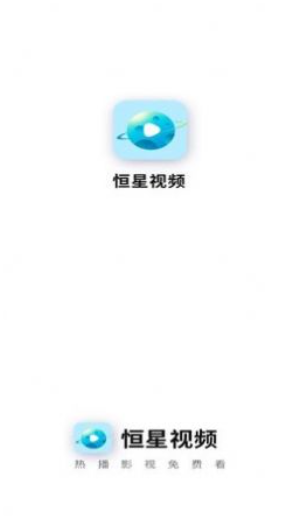 恒星视频app去广告版