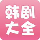 韩剧大全官网