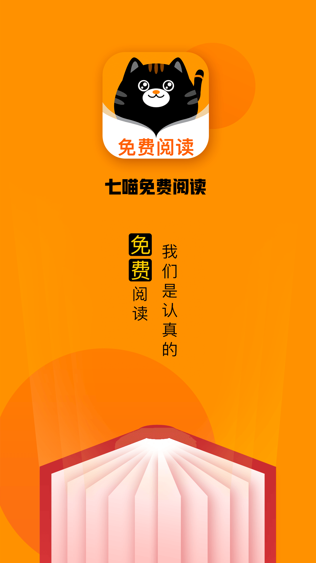 七喵小说阅读器客户端