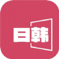 日韩影片单最新版