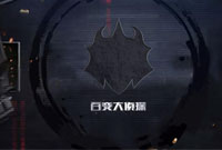 百变大侦探阴婚五六成群 百变大侦探阴婚密码
