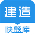 建造师快题库 V4.3.2 安卓版