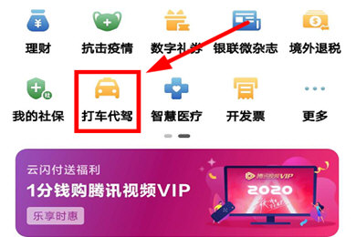云闪付叫滴滴代驾方法