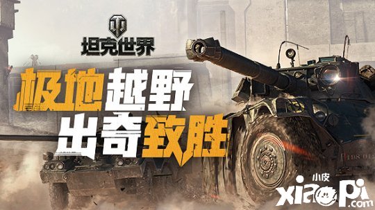 速度与激情致胜 《坦克世界》轮战带你极地越野