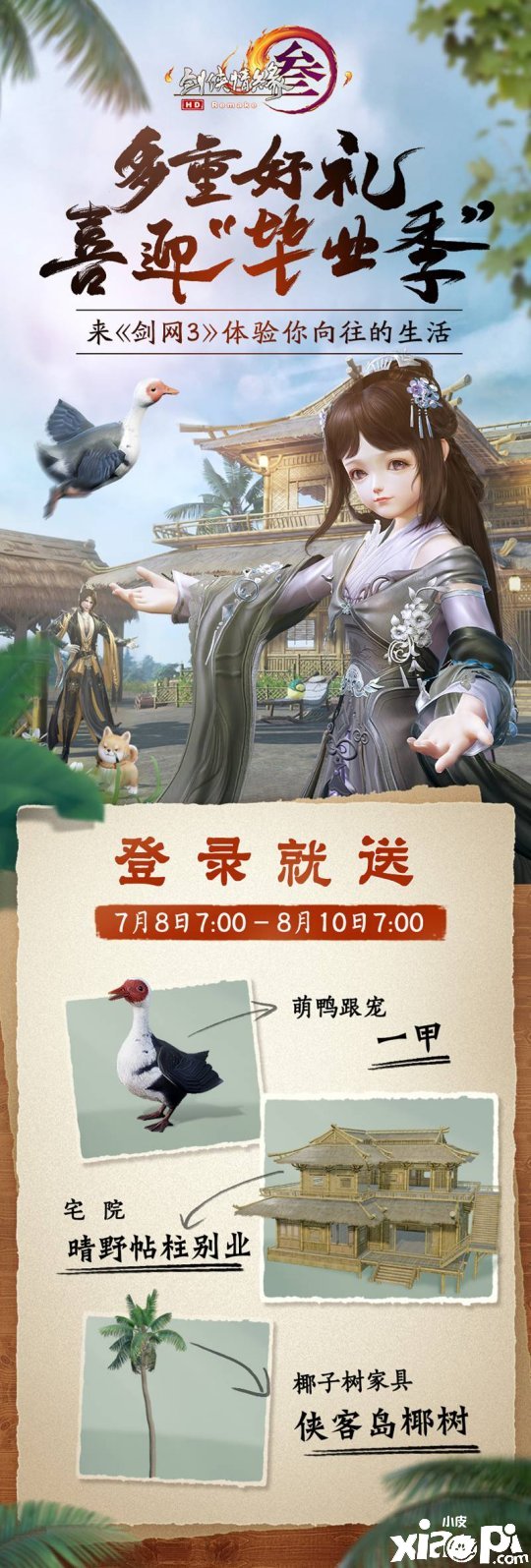安闲舒适 《剑网3》夏日小居蓝图大放送