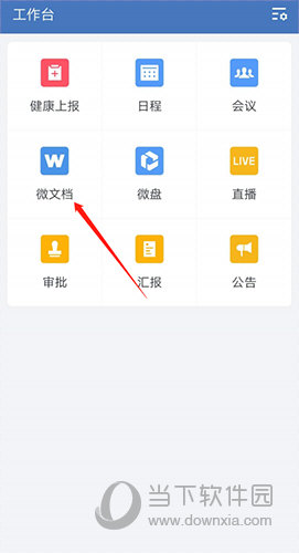 企业微信怎么创建微文档