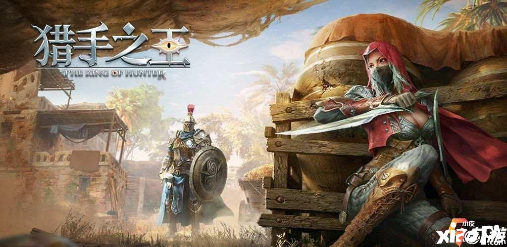 猎手之王激活码在哪里领 7月17日公测无需激活码