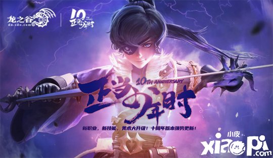 《龙之谷》10周年版本今日更新！新职业CG帅到爆炸