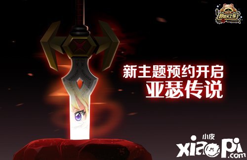 《跑跑卡丁车》新主题亚瑟传说将至 全服限定赛车预约送