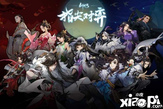 专访《剑网3指尖对弈》制作人：支持横竖屏切换，适合朋友线下聚会开黑