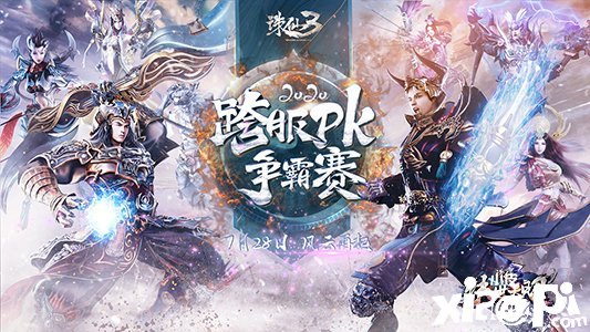 《诛仙3》2020跨服嘉年华官宣！共赴一场江南之约！