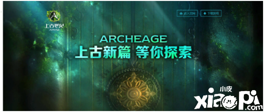 《上古世纪》新篇章将开启，广大玩家期待线下见面会