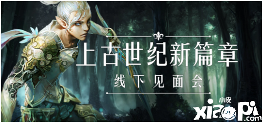 《上古世纪》新篇章将开启，广大玩家期待线下见面会