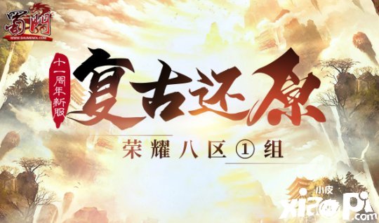 《蜀门》十一周年新服【风雨同舟】即将开启