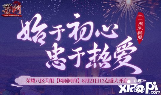 《蜀门》十一周年新服【风雨同舟】即将开启