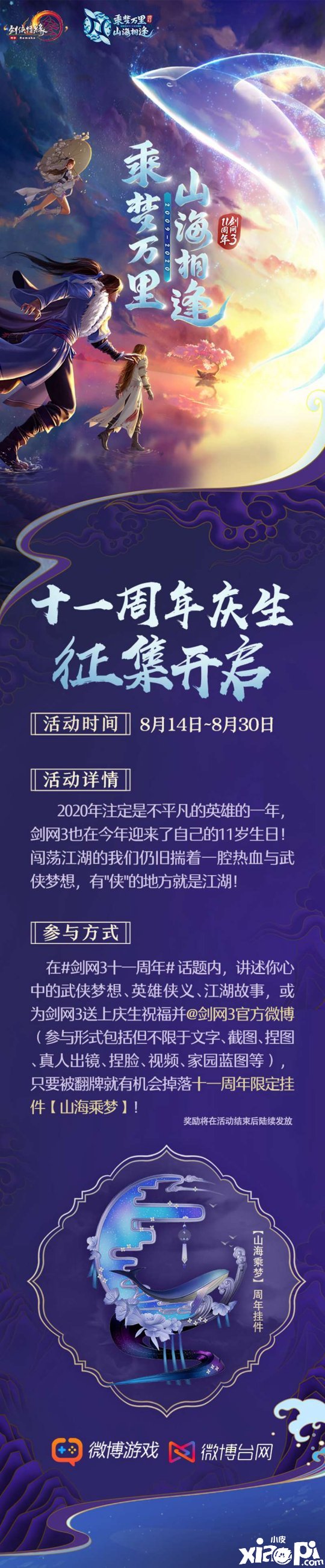 周年五档豪礼回馈首曝 《剑网3》828全民奖励预约开启