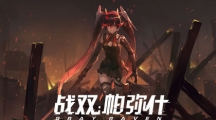 《战双帕弥什》雷队怎么搭配