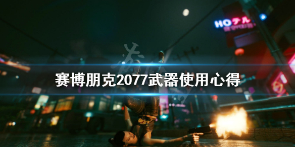 《赛博朋克2077》武器使用心得