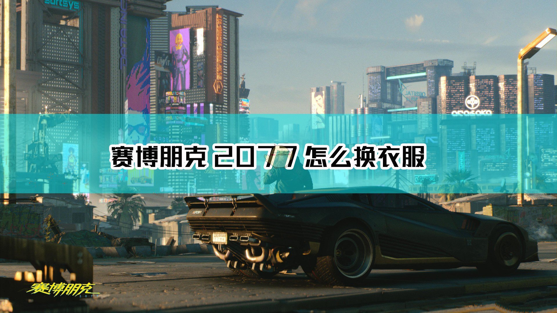 《赛博朋克2077》怎么换衣服