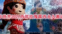 《迷你世界》2021西部玫瑰露西永久激活码