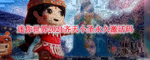 《迷你世界》2021齐天小圣永久激活码