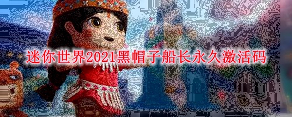 《迷你世界》2021黑帽子船长永久激活码