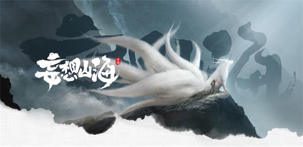 《妄想山海》纪元活动攻略