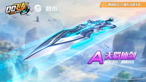QQ飞车手游天蜀仙剑改装攻略 A车天蜀仙剑最佳改装方案推荐图片1