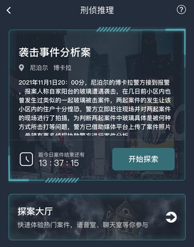 犯罪大师袭击事件分析案答案大全 袭击事件分析案正确答案说明图片2